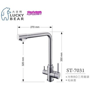 愛琴海廚房＊大吉熊 st-7031毛絲面 不鏽鋼ro淨水三用廚房無鉛龍頭