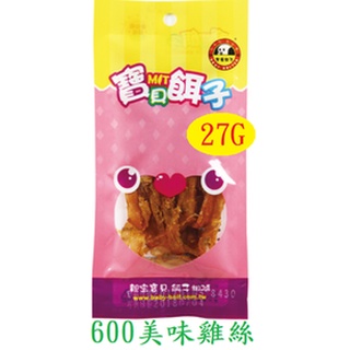 【毛屋 MAO WU】寶貝餌子 600 美味雞絲 27G 台灣製造~~寵物零食~~