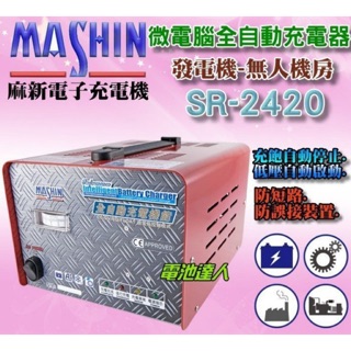 【允豪-電池達人】麻新 全自動控制 SR-2420 電瓶充電機 電池充電器 附電流表 大樓發電機 消防幫浦 24V20A