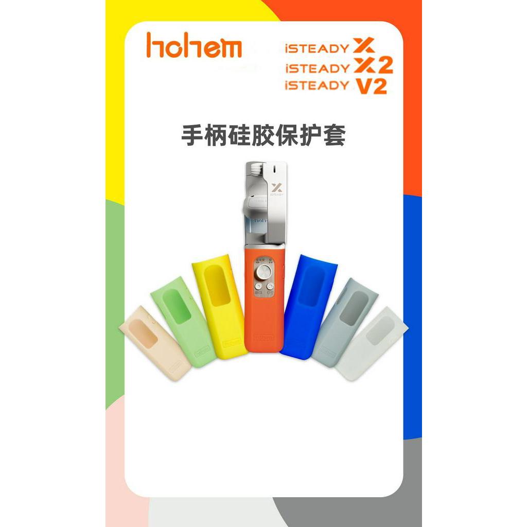 浩瀚Hohem iSteady X X2 V2手柄矽膠保護彩色保護套 適用於hohem雲台手持穩定器 防滑耐髒