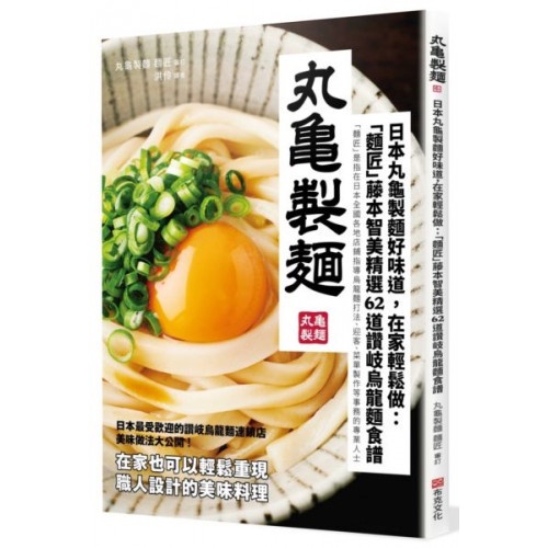 日本丸龜製麵好味道，在家輕鬆做：「麵匠」藤本智美精選62道 ....../丸龜製麵　麵匠／藤本智美,讚岐釜揚烏龍麵　丸龜製麵【城邦讀書花園】