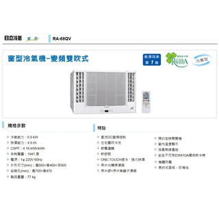 【佲昌企業行冷氣空調家電】日立空調 變頻 窗型冷氣 單冷-雙吹式 10~12坪 6.8kw《RA-68QV》(空機價)