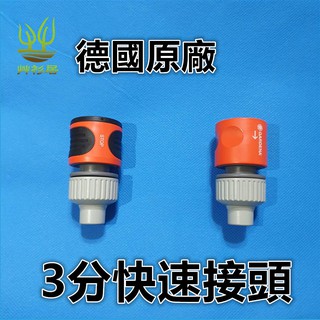 公司貨 德國 Gardena 3分 811 812 912 快速接頭 水管轉接頭 水管快速接頭 止水 直通