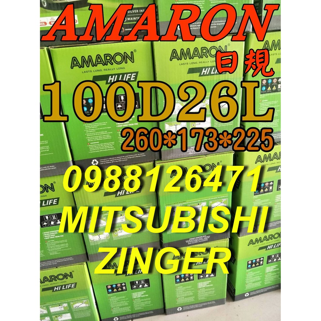 YES 100D26L AMARON 愛馬龍 汽車電池 110D26L 三菱汽車 ZNGER 80D26L 限量100顆