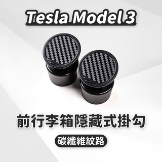 Tesla Model3 Model Y 前行李箱掛鉤 前行李箱掛勾 前備箱掛勾 掛鉤 model 3 特斯拉掛鉤 掛勾