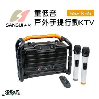 山水 SS2-K55 重低音戶外手提行動KTV 行動卡拉OK SANSUI / BSMI:R51434逐露天下