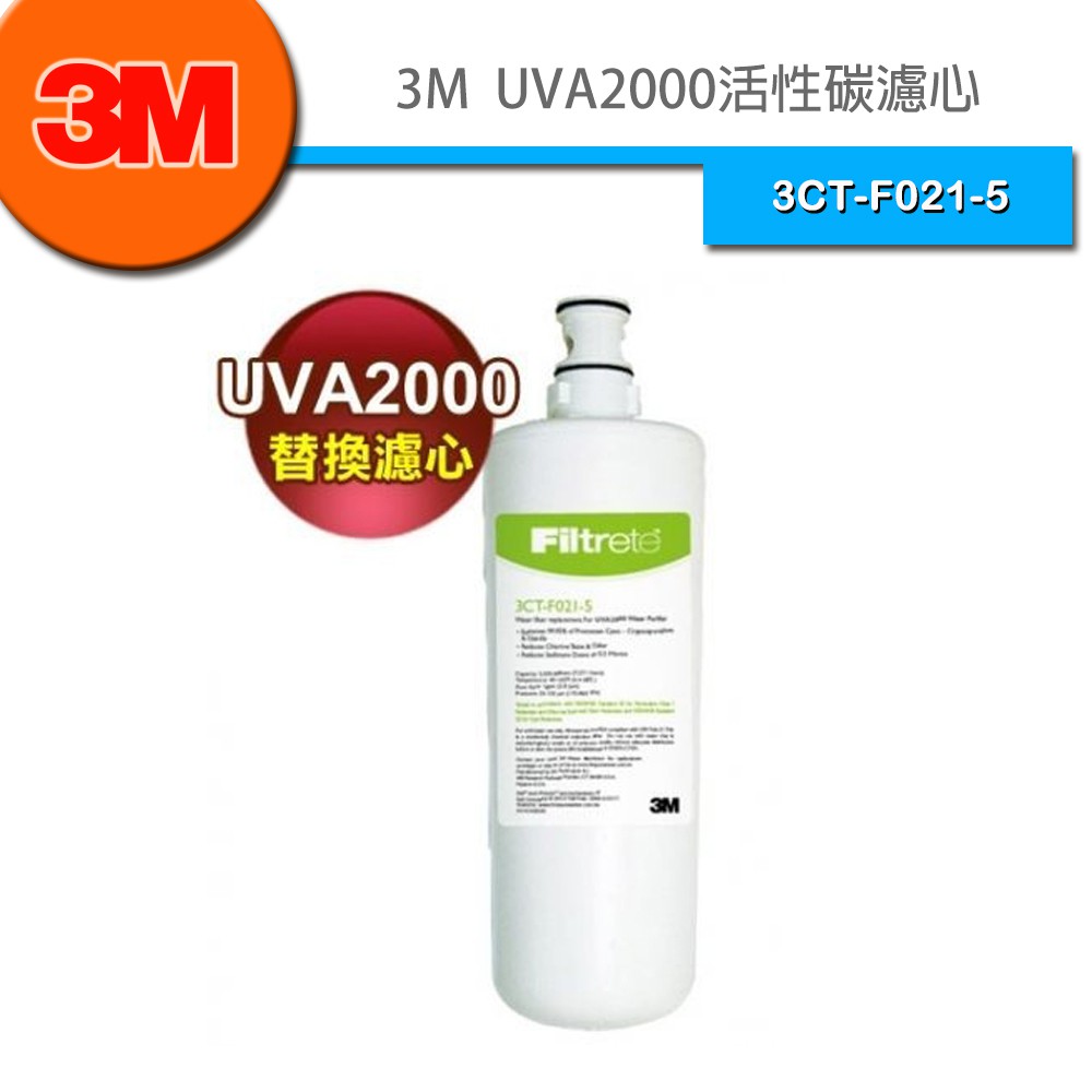 3M UVA2000 活性碳替換濾心 3CT-F021-5