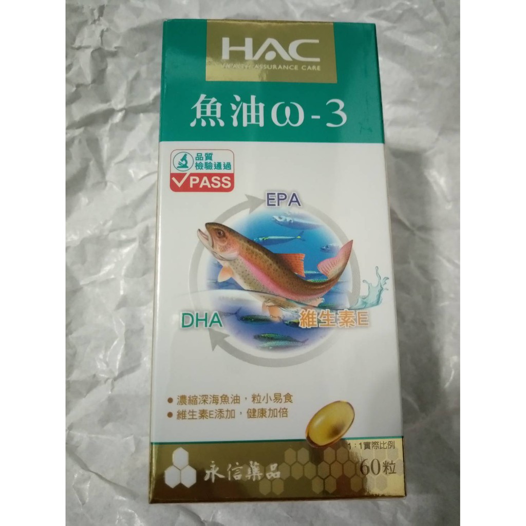 2020/3製造【永信HAC】魚油ω-3軟膠囊(60粒) 富含高濃縮EPA和DHA ,全新