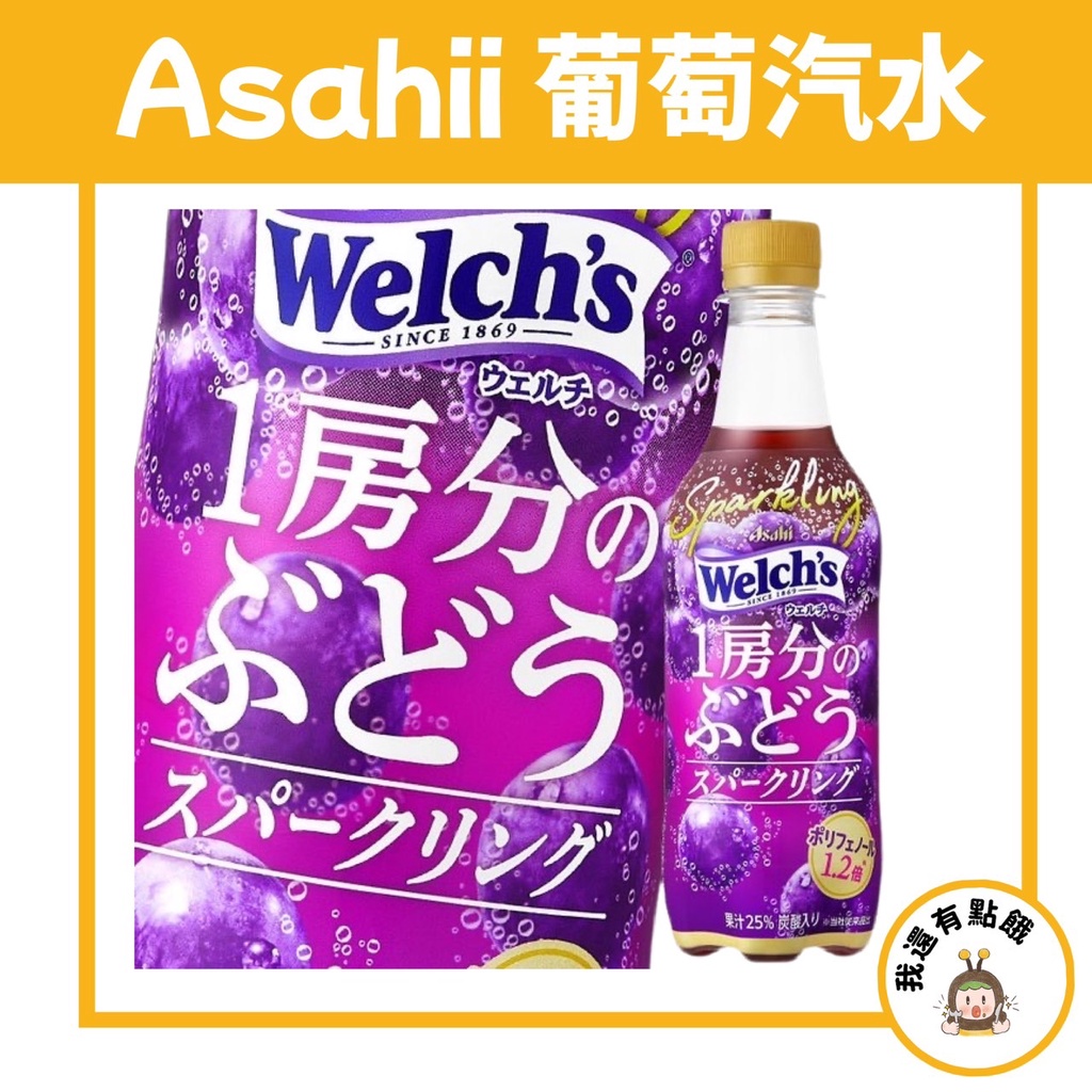 【我還有點餓】Asahii 房分葡萄果汁 葡萄汁 果汁 葡萄汽水 碳酸汽水 450ml
