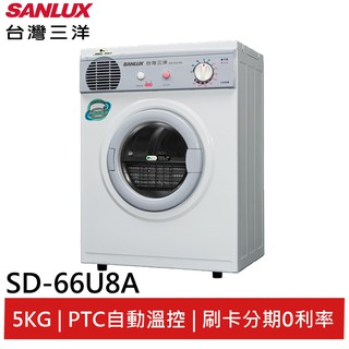 SANLUX 臺灣三洋 5KG PTC加熱乾衣機 SD-66U8A