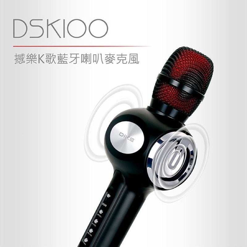DIKE DSK100 可串聯撼樂K歌藍牙喇叭麥克風/K歌神器/藍牙喇叭麥克風/抖音/抖音熱銷/網紅