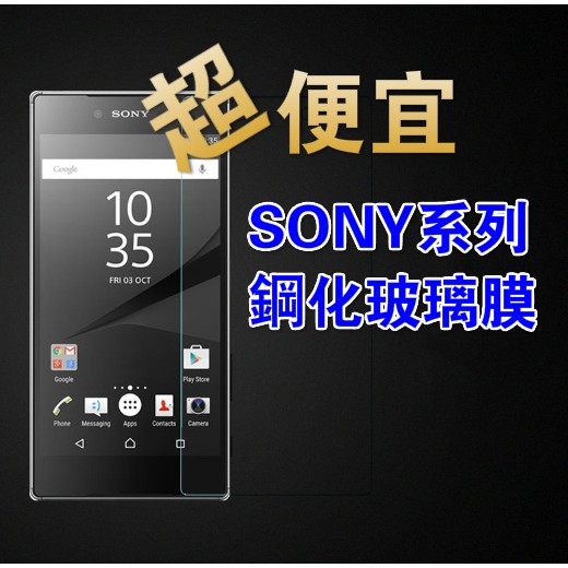 SONY Z5/Z5+/Z4/X/XA/X超值鋼化玻璃膜 便宜好用 非滿版