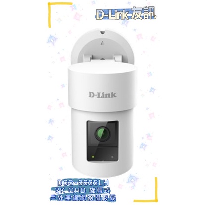 [現貨全新] 友訓 D-Link DCS-8635LH 2K QHD 旋轉式戶外無線網路攝影機 視訊監控 正品全新未拆封