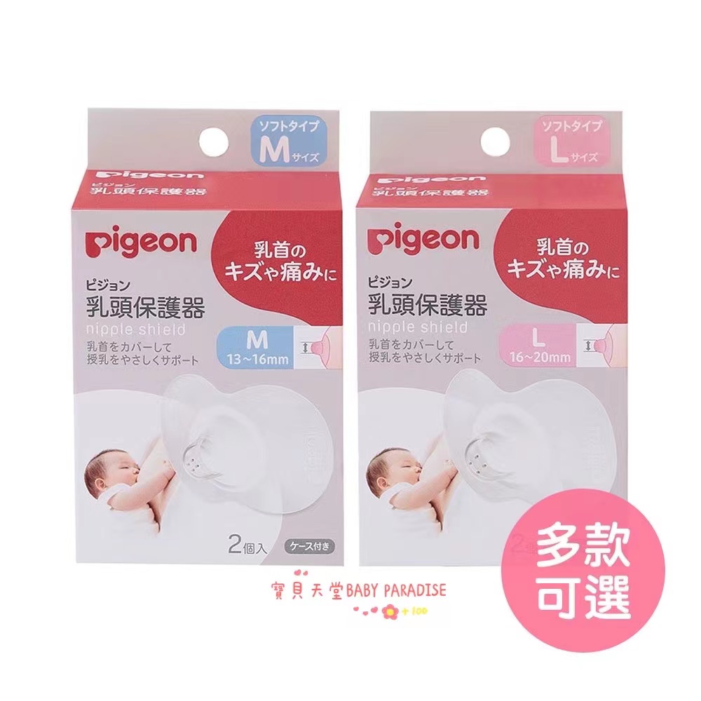 日本貝親Pigeon 矽膠乳頭保護器 乳頭保護套 保護乳頭 (M/L)