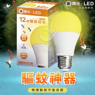 免運 舞光 LED 12W 驅蚊燈泡 防蚊燈泡 驅蚊燈 露營 戶外陽台 防蚊 預防茲卡病毒 全電壓 E27 滅蚊燈 樂亮