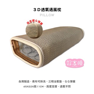 枕頭：3D透氣彈簧枕【好享睡】超高支撐