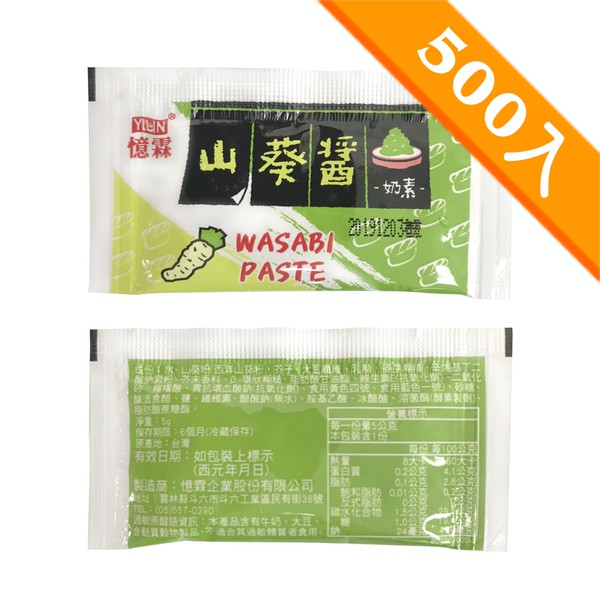 憶霖 山葵醬(5g x 500包/盒)【冷藏】