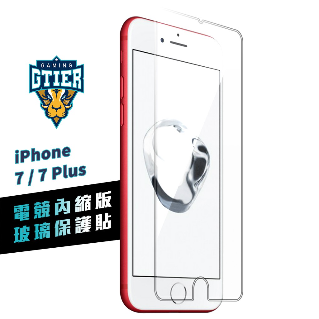 GTIER iphone 7／iphone ７ PLUS 電競內縮版玻璃保護貼 贈螢幕增豔清潔噴霧 電競貼 電競膜