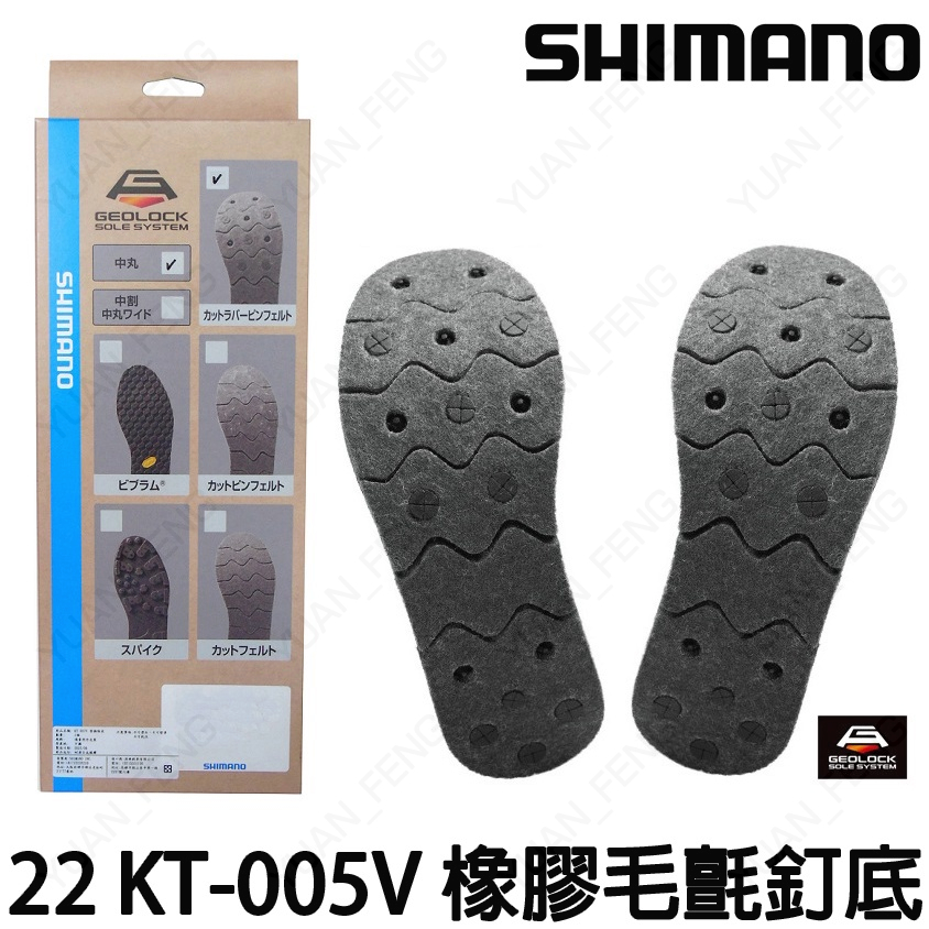 源豐釣具 SHIMANO 22 KT-005V 橡膠毛氈釘底 三合一防滑替換鞋底 防滑鞋專用替換鞋底