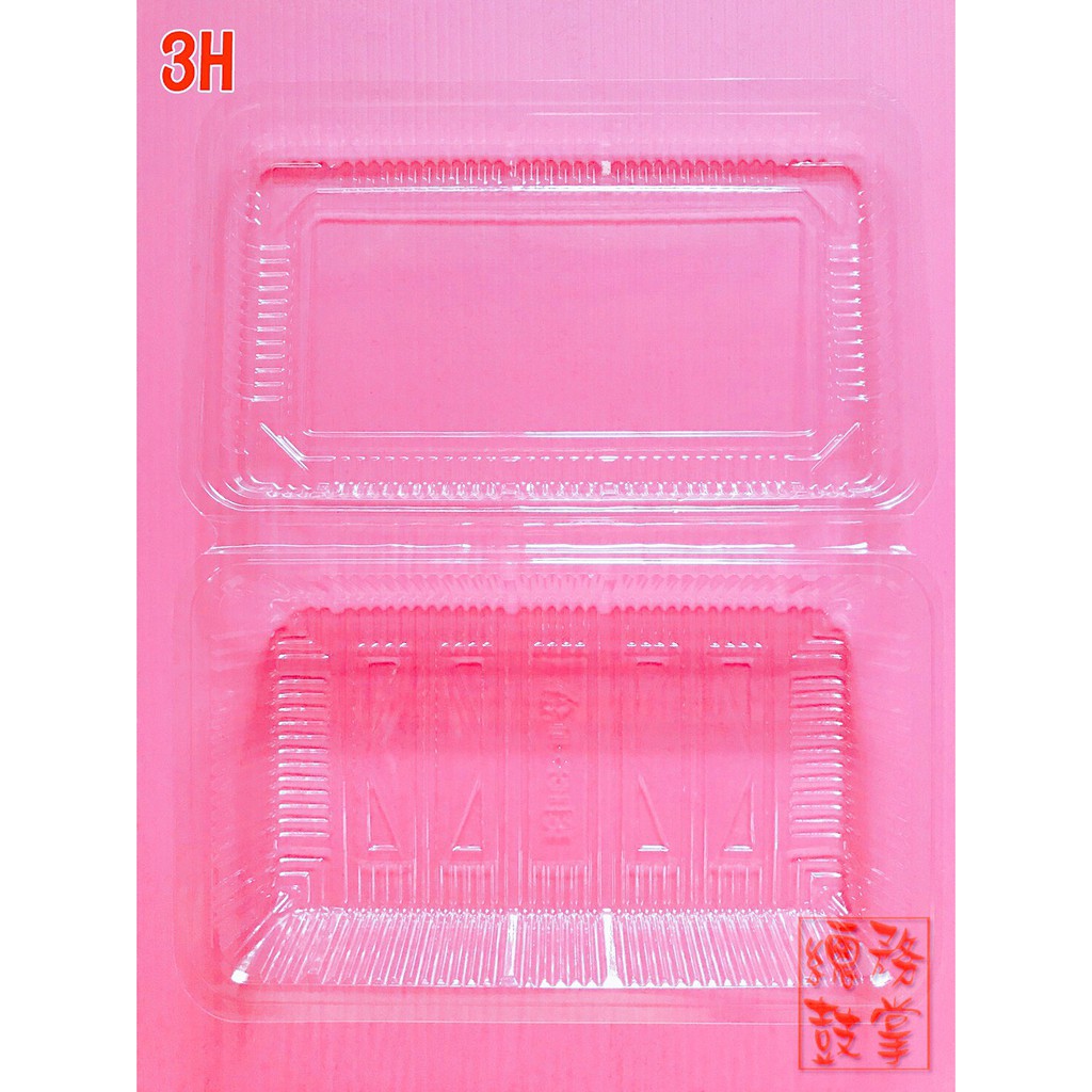 3H 透明盒 - 油飯盒 壽司盒 滷味盒 涼麵盒 油雞盒 涼糕 水果 米糕 烘焙 食品盒 方形盒 西點 塑膠盒 免洗餐具