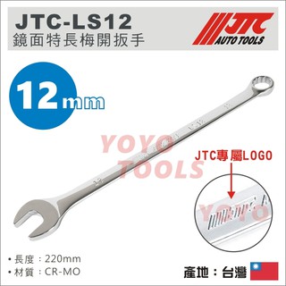 【YOYO汽車工具】JTC-LS12 鏡面特長梅開扳手 12mm / 鏡面 特長 加長 梅開扳手 梅開板手