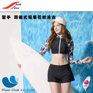 【聖手 Sain Sou】女士 二件式泳裝 兩截式短版花紋泳衣 A922208 原價2180元