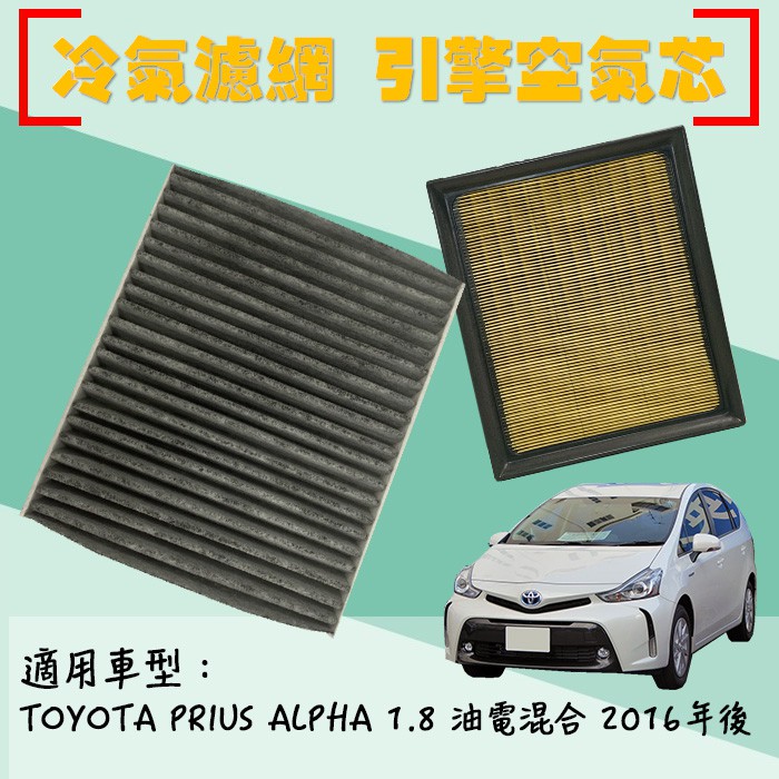 ◆DT車材◆豐田 PRIUS ALPHA 2016年後『3M靜電型』『活性碳』冷氣濾網 空調濾網 引擎用 空氣芯