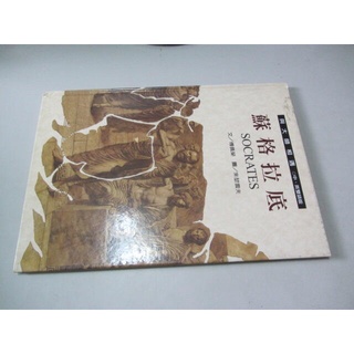 城邦(格林文化)出版//與大師相遇(中英雙語版無CD)蘇格拉底 真理的追求者(ㄕA2-5櫃)*2