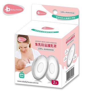 愛兒房 集乳防溢護乳罩 (2入) 矽膠 集乳器 新款母乳收集護乳神器 乳頭保護 Baby House