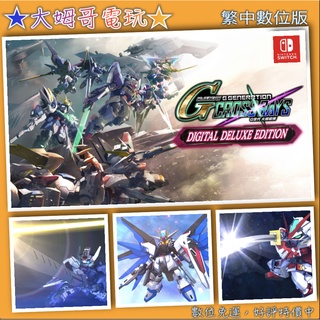 NS ◆ SD GUNDAM G世代 火線縱橫 ◆ 繁中數位版 全新序號 您自儲 SWITCH 非出租 ★大姆哥電玩★