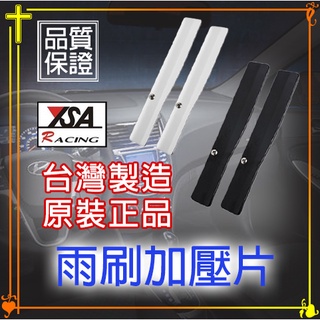 【現貨】雨刷加壓片 加壓片 鋁合金加壓片 雨刷加壓
