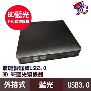 外接式光碟機 藍光播放 燒錄機 BD-RE 可燒錄 讀取藍光 DVD CD 隨插即用 Mac Win7至11 筆電適用