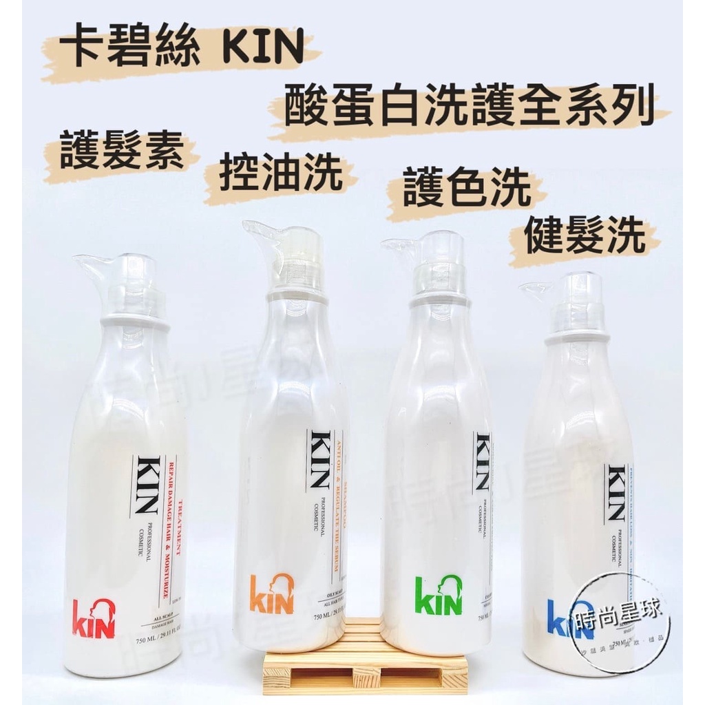 🌏時尚星球🌏現貨免運附發票🚀 KIN 卡碧絲 洗髮精 酸蛋白洗護全系列 酸蛋白還原護髮素 保濕護色 深層健髮 長效控油