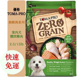 【免運送禮物】優格Toma Pro 全齡犬/室內犬 零穀 體控雞肉 2.5lb/15lb
