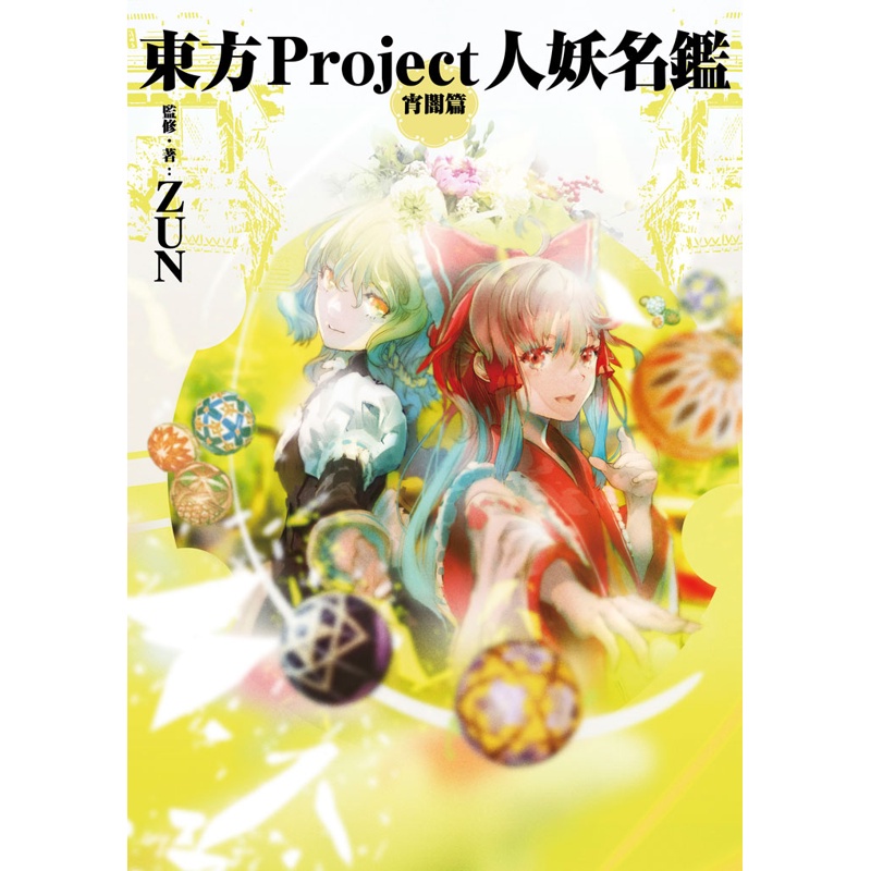 東方Project人妖名鑑 宵闇編【金石堂、博客來熱銷】