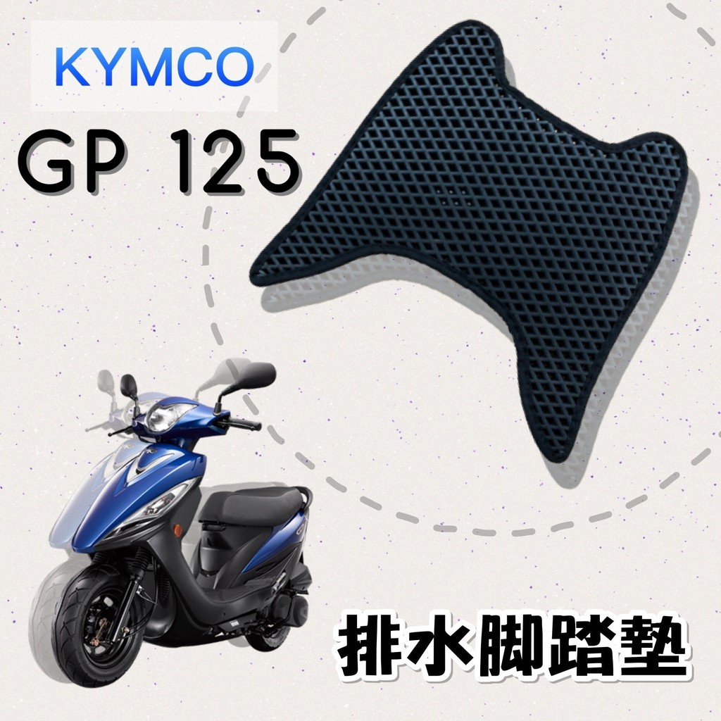 有現貨 KYMCO GP 125 排水腳踏墊 / 機車 專用 免鑽孔 鬆餅墊 腳踏墊 排水 蜂巢腳踏 光陽