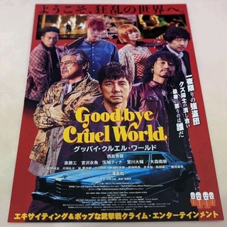 日本帶回 西島秀俊 Good bye Cruel World 映畫 電影 日版 B5 DM 傳單 25.7*18.2