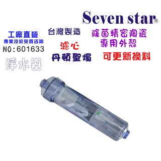 聖燭型陶瓷濾芯專用透明外殼 淨水器 濾水器 純水機 過濾器 貨號601633 Seven star淨水網