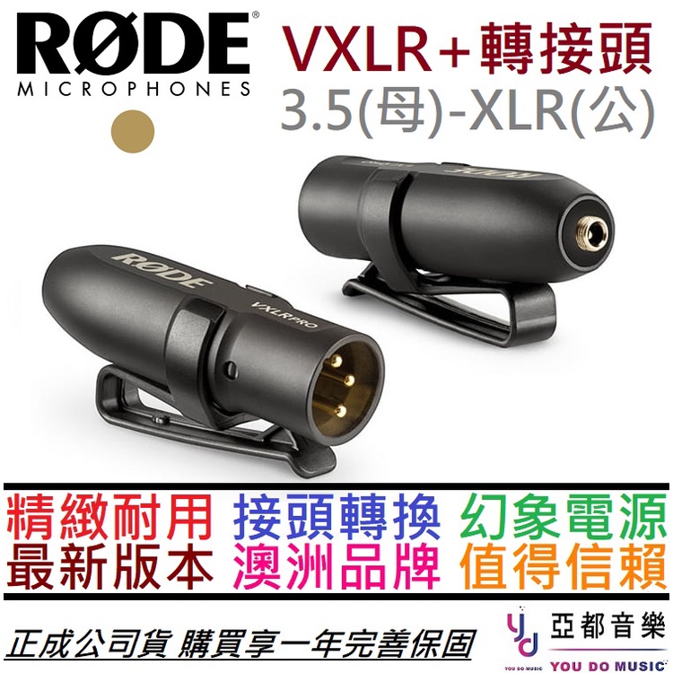 RODE VXLR+ 3.5mm TRS-XLR(公) 轉接頭 電容 麥克風 轉接 幻象電源 48v