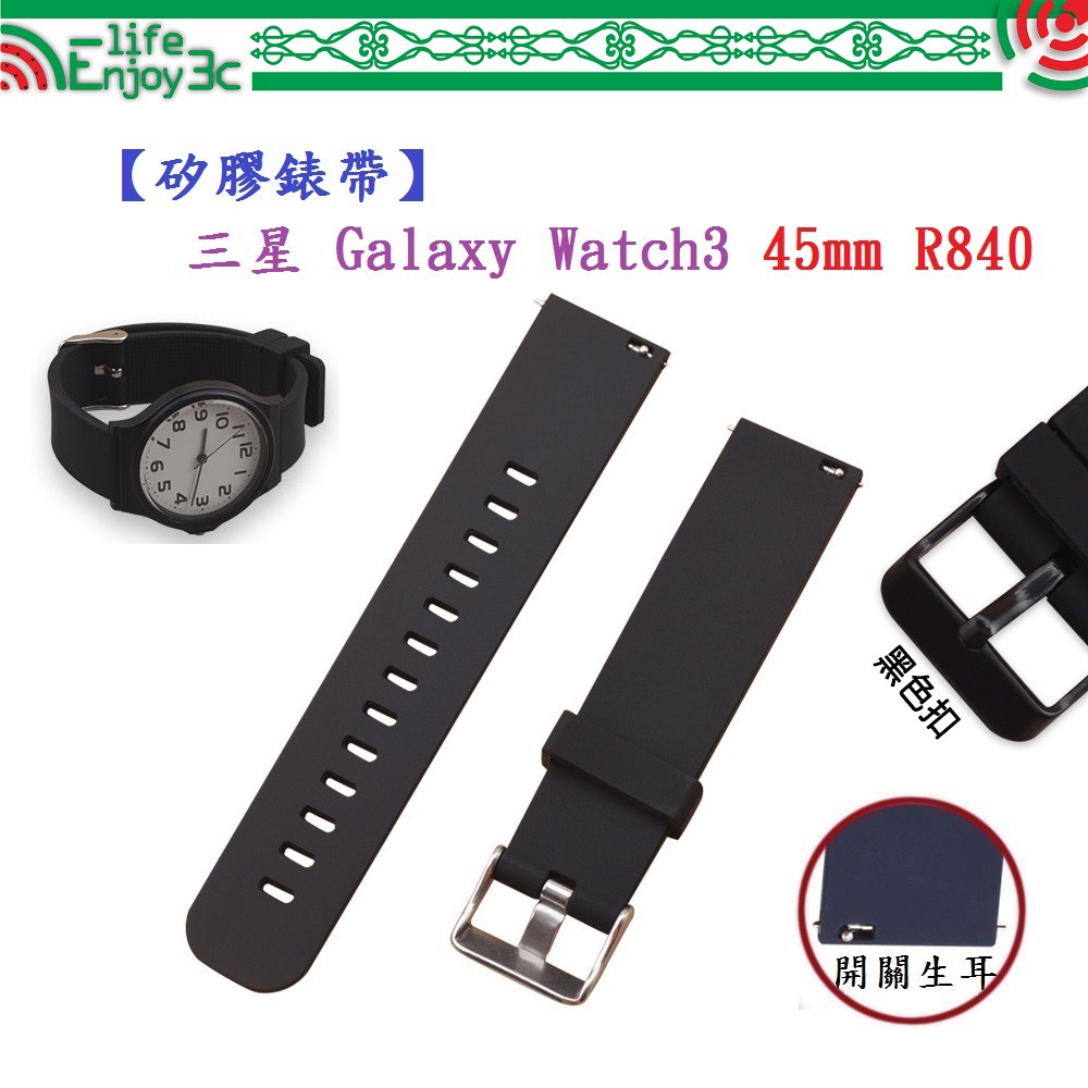 EC【矽膠錶帶】三星 Galaxy Watch3 45mm R840 智慧智能手錶 22mm 替換運動腕帶