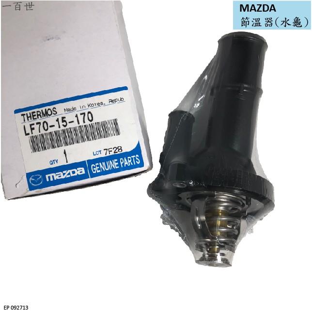 【一百世】MAZDA 節溫器 水龜 LF70-15170 日本件 正廠 適用MAZDA3 馬5 FOCUS I-MAX