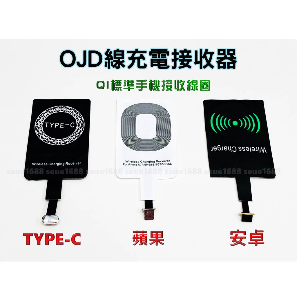 附發票『OJD線充電接收器/QI標準手機接收線圈』安卓/蘋果/TYPE-C無線充電片/IPHONE