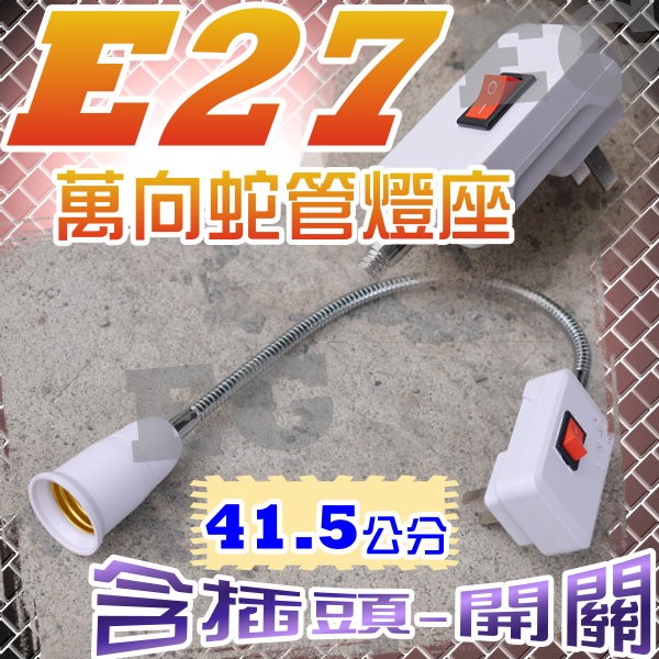 億大 E7A93 E27萬向延長燈座 含插頭、開關 蛇管型 總長41.5公分 蛇燈型 E27插座 E27 插頭開關