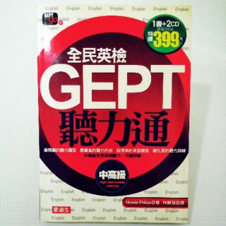 全新 英語學習 全民英檢 中高級 GEPT 聽力通 一書 + 2 CD 愛迪生
