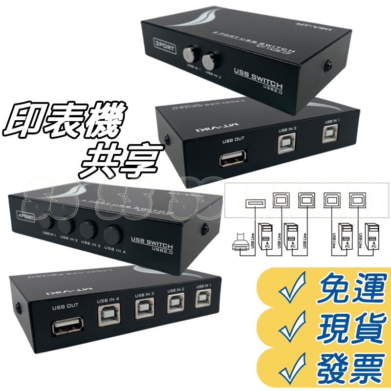 印表機 分享器 USB 影印機 共享器 切換器 1分2 影印機分享器 一分4 共享器 USB2.0 兩口 四口 切換器