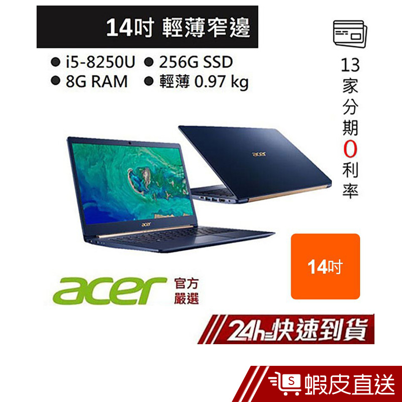 ACER 宏碁 SF514-52T-57FV 14吋 筆電 藍 (i5-8250U/8G/256G SSD)  蝦皮直送