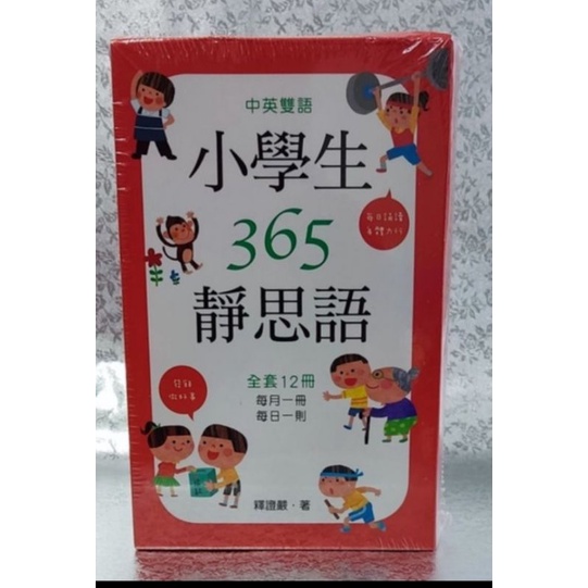 新書【懷舊的倉庫】中英雙語小學生365靜思語1~12月每日一則-全套12冊 97898655036 (21這套是新書)