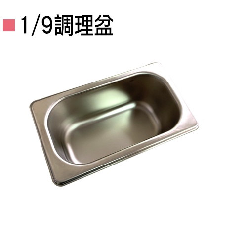 【酷愛生活小舖】飛機牌1/9調理盆 台灣製不鏽鋼 白鐵盒沙拉 配料盒吧台挫冰調味盒配菜份數盆