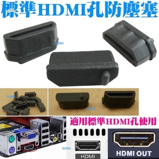 標準HDMI孔 防塵塞/矽膠塞/防潮塞-桌上型電腦螢幕筆記型電腦平板電腦液晶電視DVD影音訊號傳輸標準HDMI孔塞用