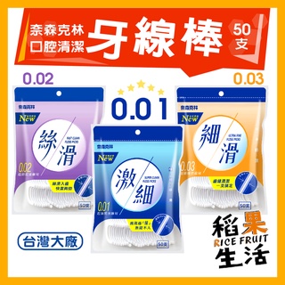 【蝦皮隔日配】奈森克林 激細牙線棒 細滑牙線棒 絲滑 牙線棒 牙線 牙線棒50支 極細纖維【稻果生活】FY170